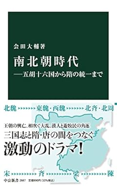 南北朝時代―五胡十六国から隋の統一まで (中公新書 2667)