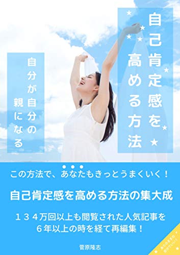 無料電子書籍アプリ 自己肯定感を高める方法: 機能不全家庭で育ったからこそわかる生きづら バイ