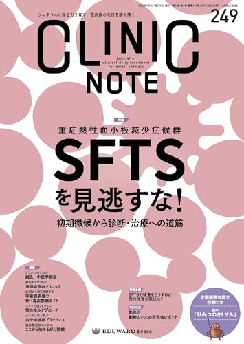 CLINIC NOTE No.249（2026年4月号）重症熱性血小板減少症候群（SFTS） を見逃すな！初期徴候から診断・治療への道筋