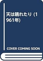 希少　必ず治る難病・慢性病 三橋一夫　エール出版 Amazon.co.jp: 三橋一夫 - 古書: 本