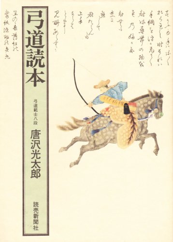 弓道読本―自然体の射法