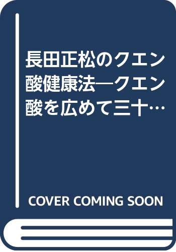長田正松のクエン酸健康法―クエン酸を広めて三十余年