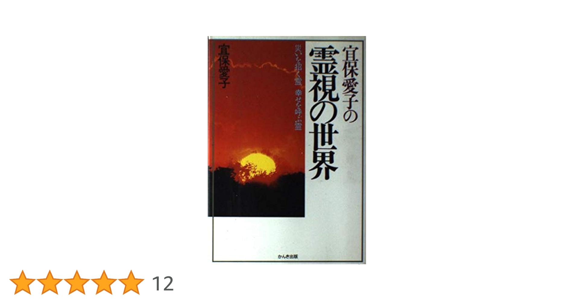 宜保愛子 死後の世界 先祖供養 カセット(レア！) 41y7d3Pg-bL._UF350,350_QL50_.jpg
