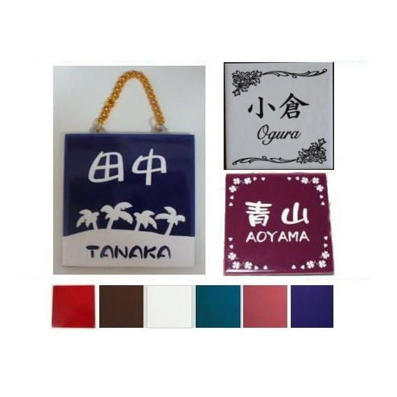 新谷さま表札いかがですか？ Amazon.co.jp: 吊下げ式ミニタイル表札(約100mm×100mm) : DIY・工具