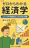 改訂版　ゼロからわかる経済学: ニュースが10倍おもしろくなる入門書 (まじぷろ出版)