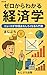 改訂版　ゼロからわかる経済学: ニュースが10倍おもしろくなる入門書 (まじぷろ出版)