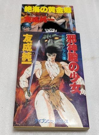 友成純一 『女戦士・フレア伝』 全3巻セット全冊【初版】 Amazon.co.jp: 女戦士フレア伝12 邪神殿の少女絶海の黄金郷 友成
