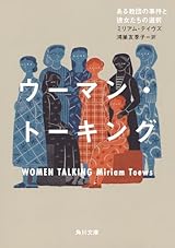 ウーマン・トーキング ある教団の事件と彼女たちの選択 (角川文庫)
