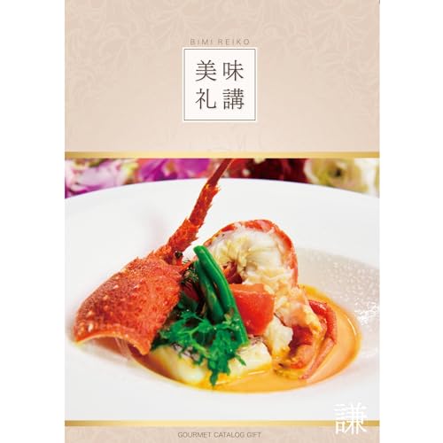 カタログギフト 美味礼講 グルメカタログギフト 謙 (内祝い 御祝 快気祝い 出産祝い 結婚祝い 誕生日 プレゼント 粗品 記念品 引き出物)
