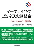 マーケティング・ビジネス実務検定 アドバンスト版テキスト〔第6版〕