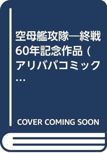 空母艦攻隊―終戦60年記念作品 (アリババコミックス)