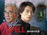 寺西一浩ミステリー「SPELL」緑の猿の逆襲