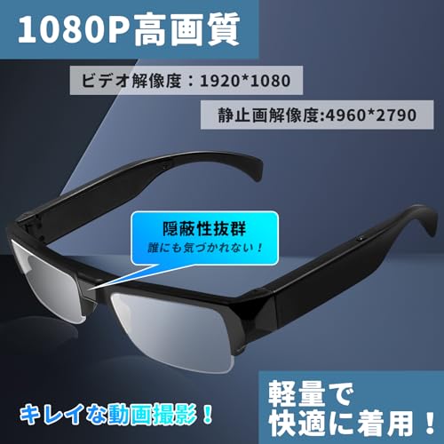 隠しカメラ 小型カメラ メガネカメラ 1080P画質 超小型カメラ メガネ型ビデオカメラ 目線と同じ 128GB対応 長時間録画 写真撮影 操作簡単 カメラ付きメガネ 軽量 会議 商談 授業記録 証拠撮影 防犯用 屋内 屋外 日本語説明書