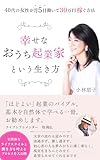 「幸せなおうち起業家」という生き方 ～４０代の女性が月５日働いて３０万円稼ぐ方法～ (幸せなライフシフト出版社)