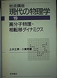 岩波講座 現代の物理学 (19)