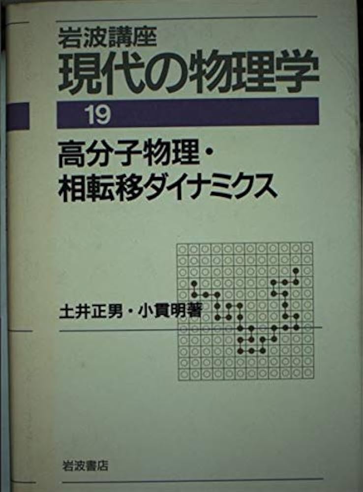 岩波講座 現代の物理学〈19〉高分子物理・相転移ダイナミクス