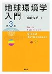 地球環境学入門 第3版 | 山﨑 友紀 |本 | 通販 | Amazon