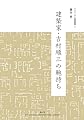 建築家・吉村順三の鞄持ち　チルチンびと建築叢書７ (チルチンびと建築叢書 7)