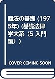商法の基礎 (1975年) (基礎法律学大系〈5 入門編〉)