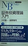 証券投資理論入門 (日経文庫)