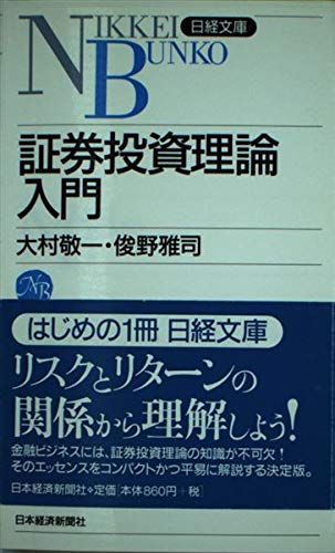 証券投資理論入門 (日経文庫 824)