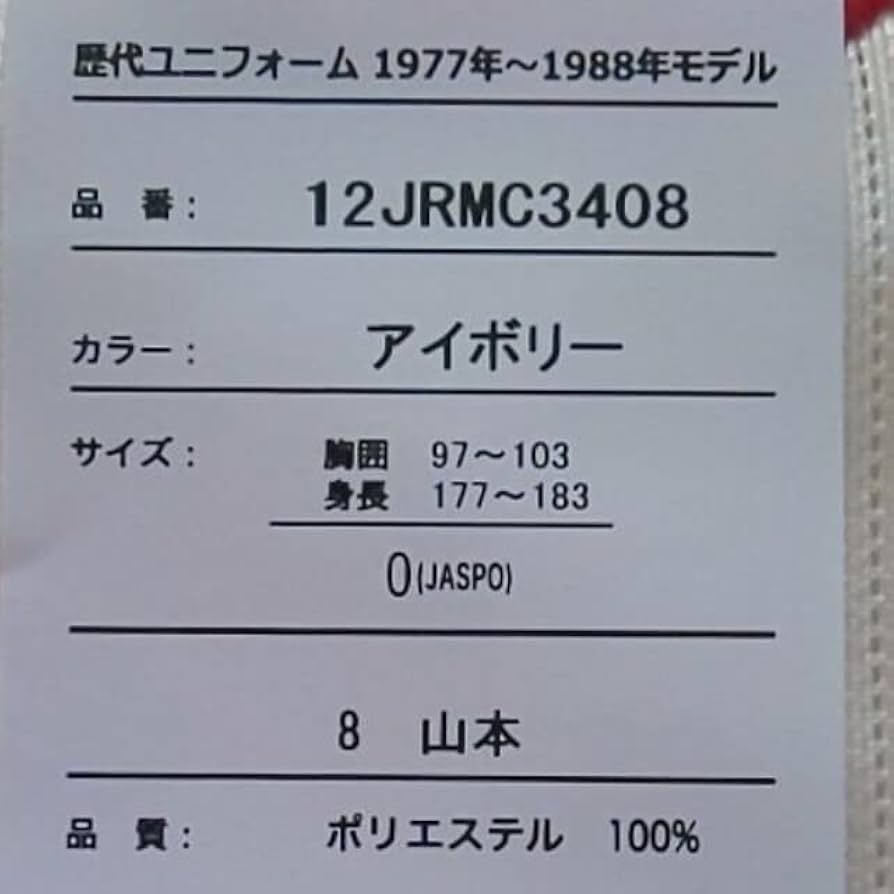 カープレジェンドユニフォーム山本浩二選手永久欠番背番号8！O