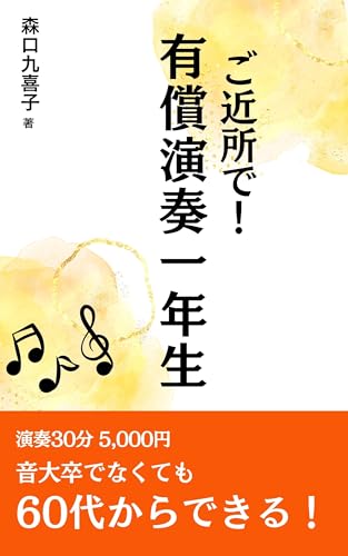 ご近所で!有償演奏 一年生: 30分・5,000円から始める、無理のない演奏活動