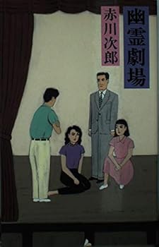 幽霊劇場 - Book #9 of the 幽霊