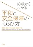 18歳からわかる 平和と安全保障のえらび方