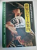 世界のビール案内