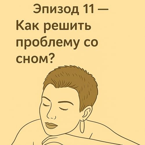 Эпизод_11. Как решить проблему со сном?