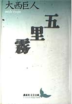 【中古】 大西巨人文選 ２/みすず書房/大西巨人 大西巨人 | みすず書房