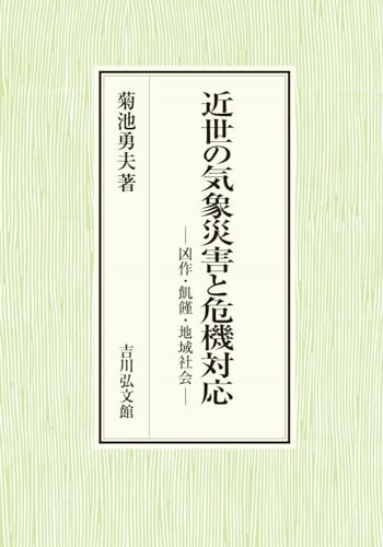 近世の気象災害と危機対応: 凶作・飢饉・地域社会