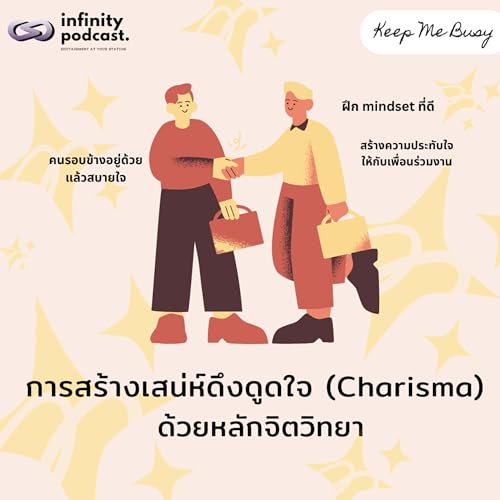 『การสร้างเสน่ห์ดึงดูดใจ (Charisma) ด้วยหลักจิตวิทยา | Keep Me Busy EP.249』のカバーアート