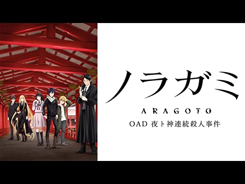ノラガミ(OAD) 夜ト神