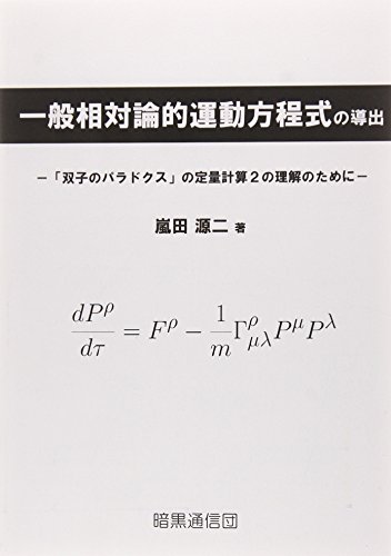 一般相対論的運動方程式の導出: 「双子のパラドクス」の定量計算2の理解のために