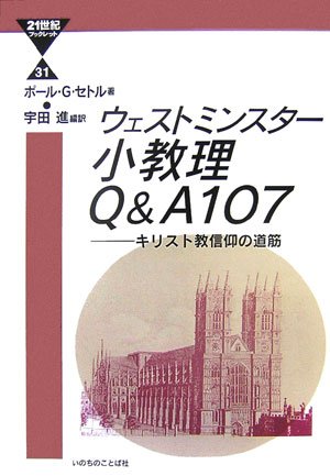 ウェストミンスター小教理Q&A107―キリスト教信仰の道筋 (21世紀ブックレット)