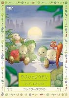 やさいのようせい N.Y.SALAD コレクターズDVD