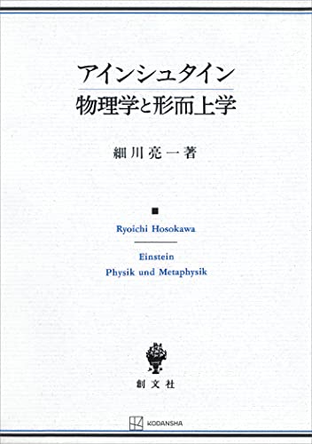 アインシュタイン 物理学と形而上学 (創文社オンデマンド叢書)
