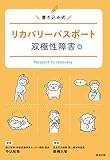 リカバリーパスポート 双極性障害編 双極性障害編