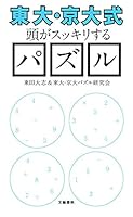 Todai kyodaishiki atama ga sukkiri suru pazuru. 4166609319 Book Cover
