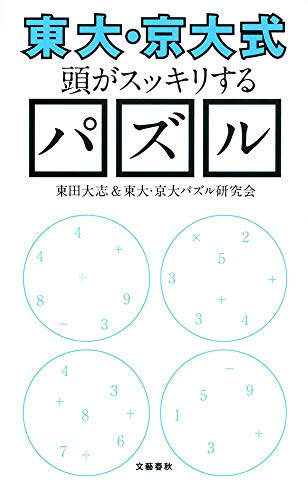 無料電子書籍アプリ 〈東大・京大式〉頭がスッキリするパズル (文春新書 931) バイ