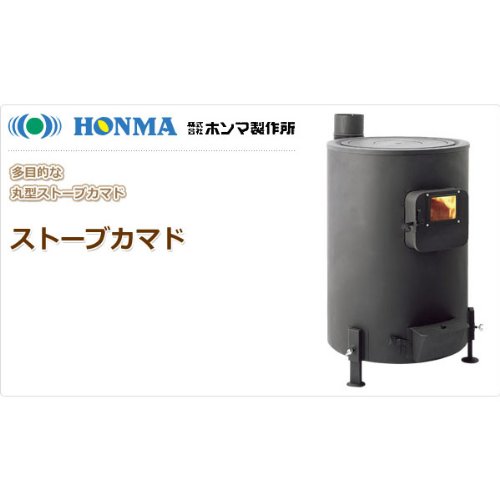 Amazon.co.jp: ホンマ製作所 ストーブカマド 幅51×奥行66×高さ84cm 