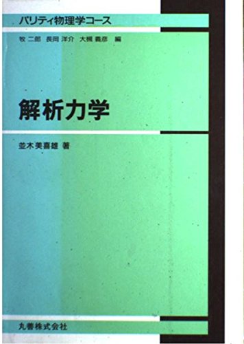 解析力学 (パリティ物理学コース) | 並木 美喜雄 |本 | 通販 | Amazon