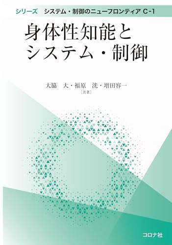 身体性知能とシステム・制御 シリーズ システム・制御のニューフロンティア