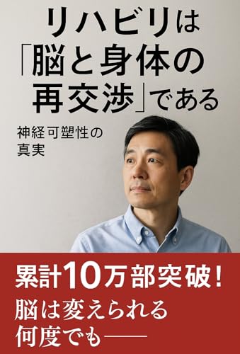 リハビリは“脳と身体の再交渉”である ― 神経可塑性の真実