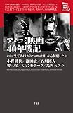 アメコミ映画40年戦記 いかにしてアメリカのヒーローは日本を制覇したか (映画秘宝セレクション)