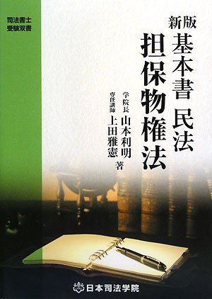 司法書士　司法学院　基本書　書式商業登記法 Amazon.co.jp: 山本 利明: 本、バイオグラフィー、最新アップデート