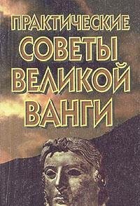 Paperback Prakticheskie Sovety Velikoi Vangi Book