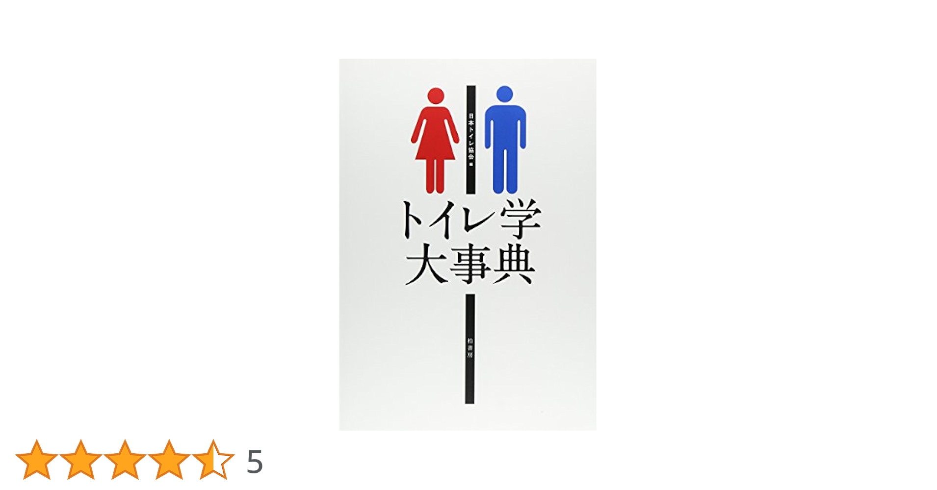 【中古本】トイレ学大事典 トイレ学大事典 中古本・書籍 | ブックオフ公式オンラインストア